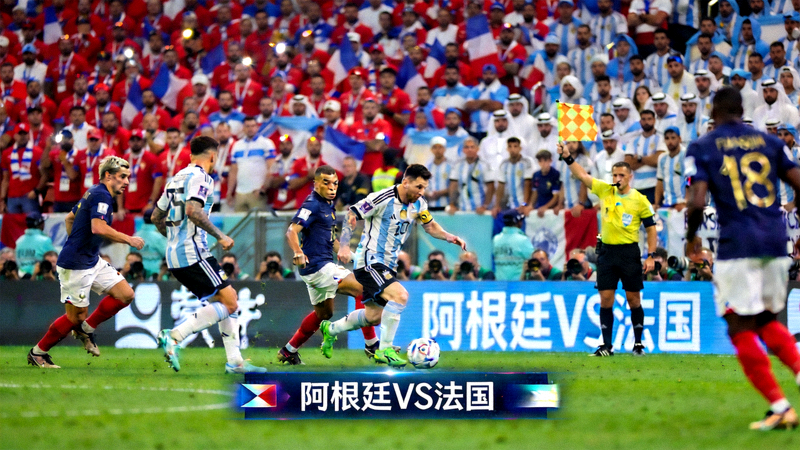 世界杯决赛高清直播画面 - 阿根廷对阵法国